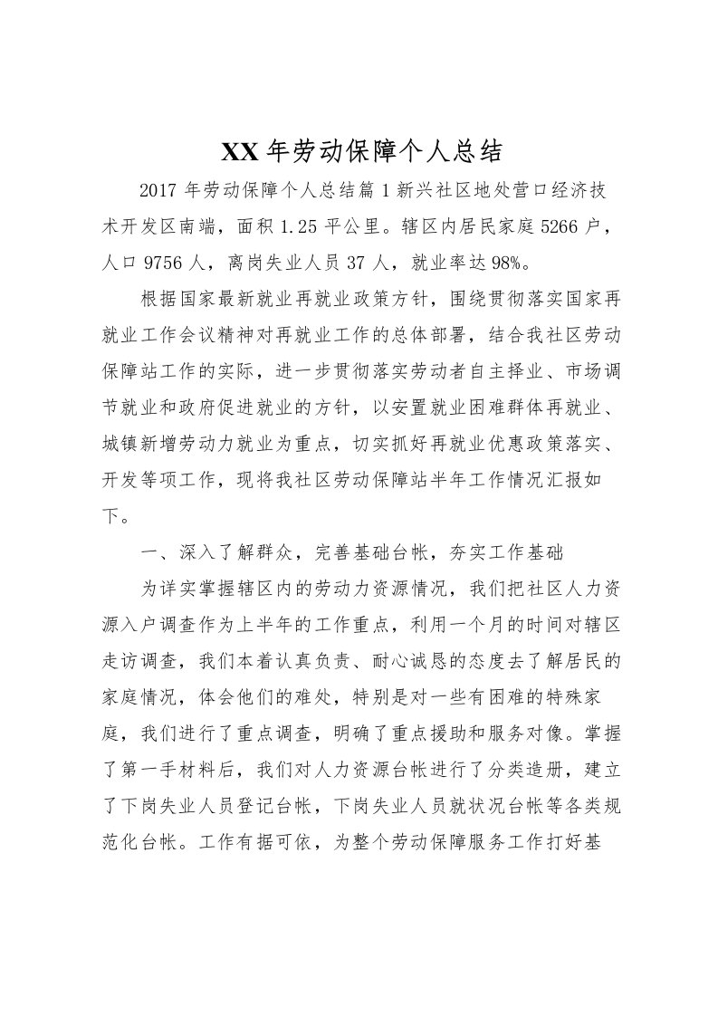 2022年劳动保障个人总结