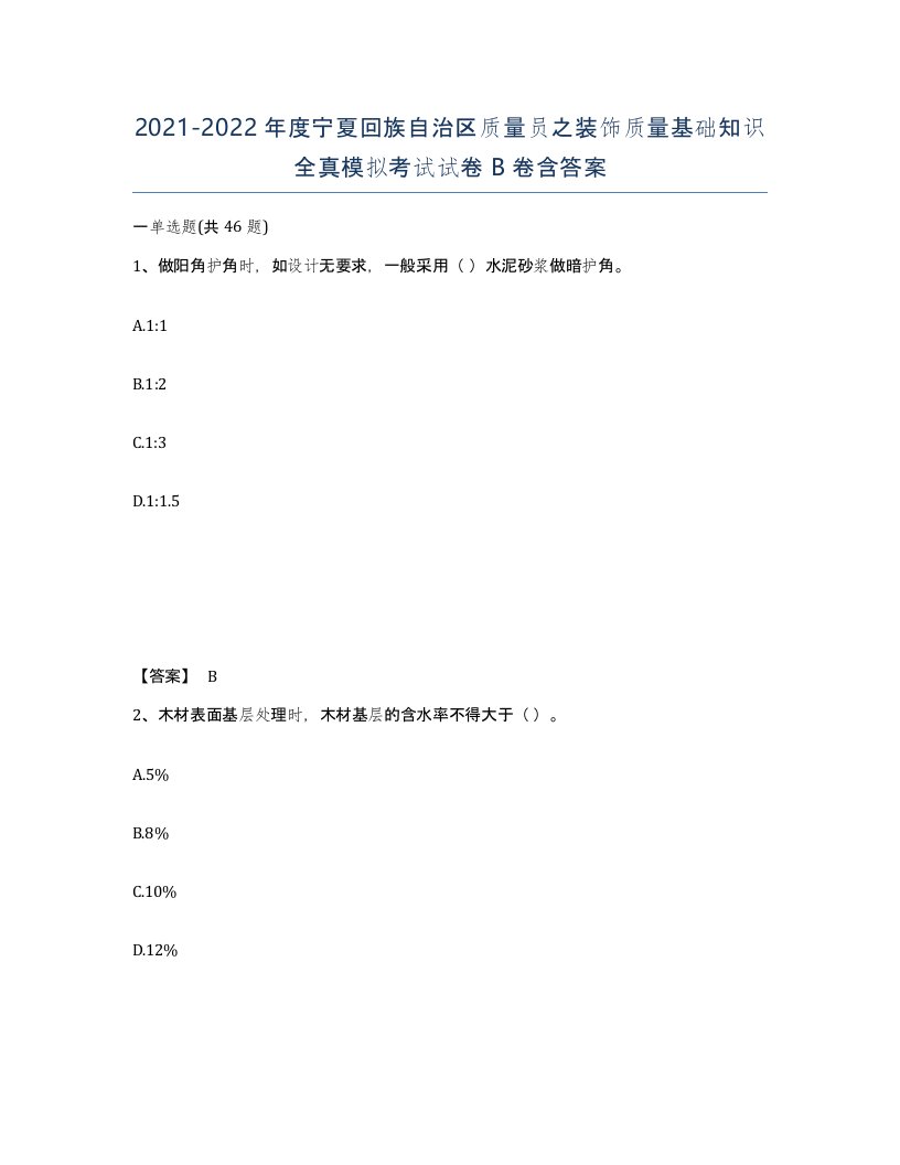 2021-2022年度宁夏回族自治区质量员之装饰质量基础知识全真模拟考试试卷B卷含答案