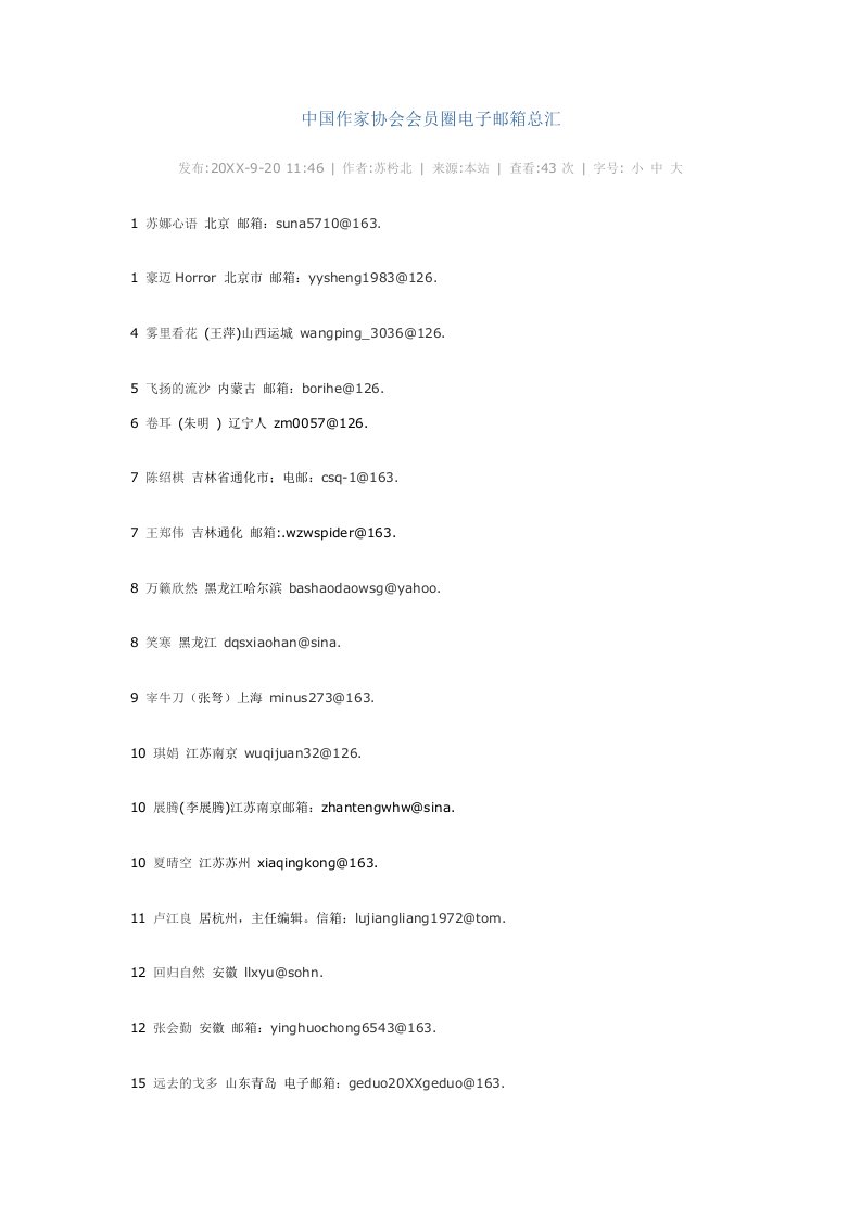 电子行业-中国作家协会会员圈电子邮箱总汇