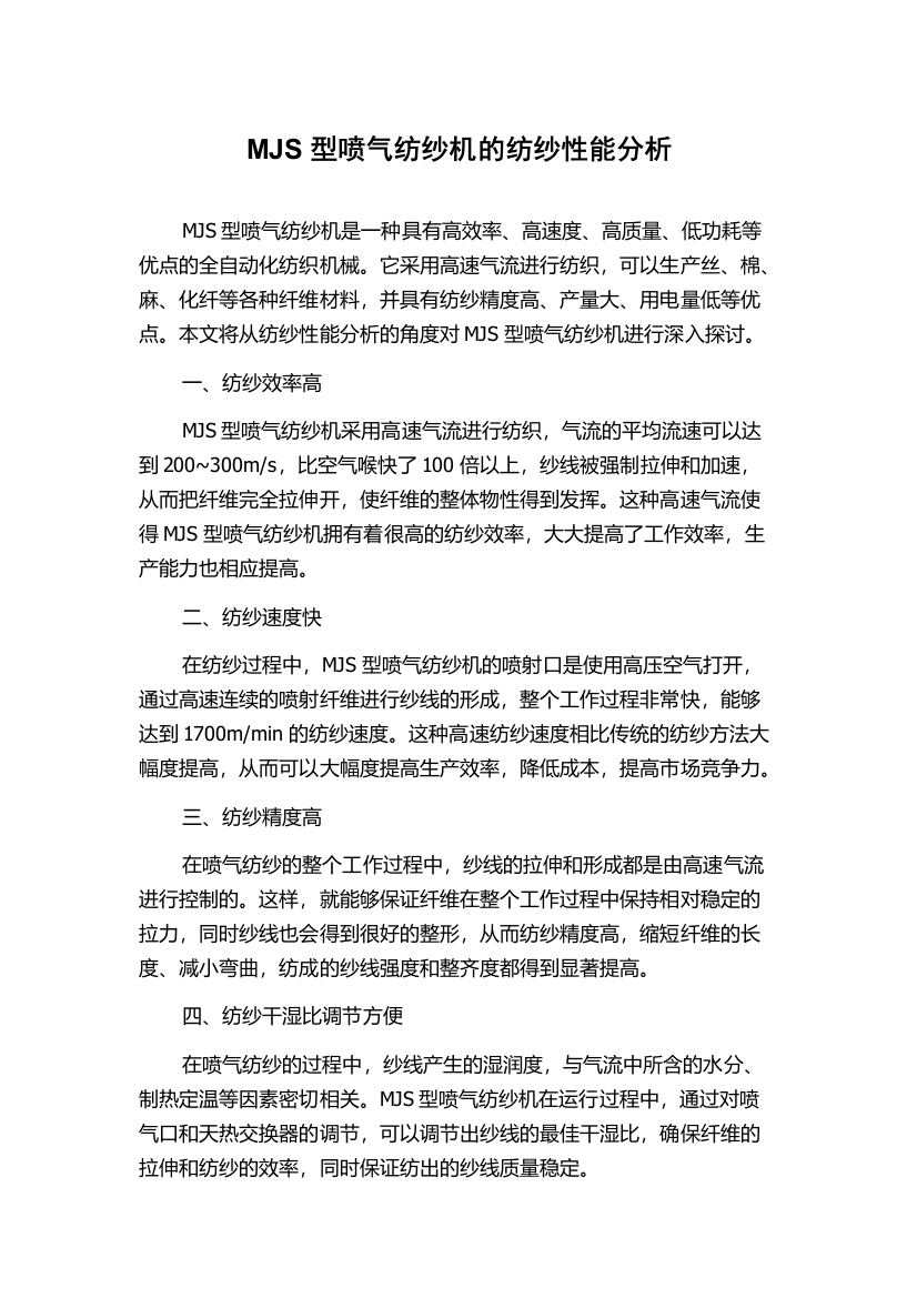 MJS型喷气纺纱机的纺纱性能分析