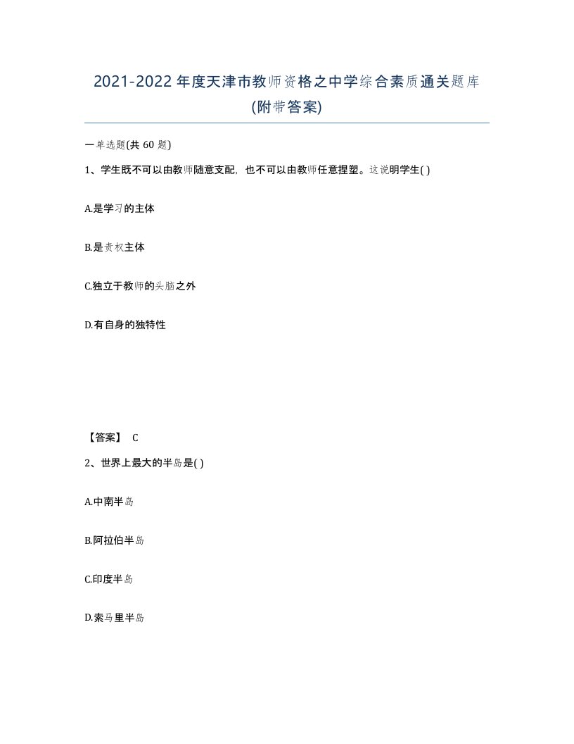 2021-2022年度天津市教师资格之中学综合素质通关题库附带答案