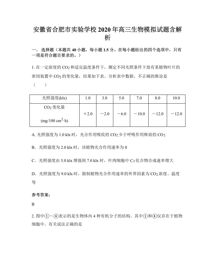 安徽省合肥市实验学校2020年高三生物模拟试题含解析