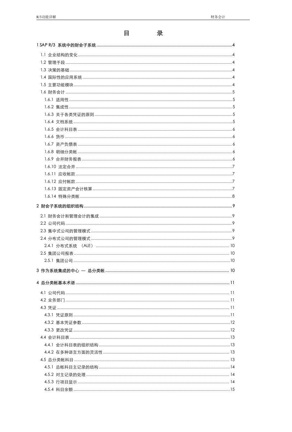 管理信息化-sap财务管理(DOC44)-财务综合