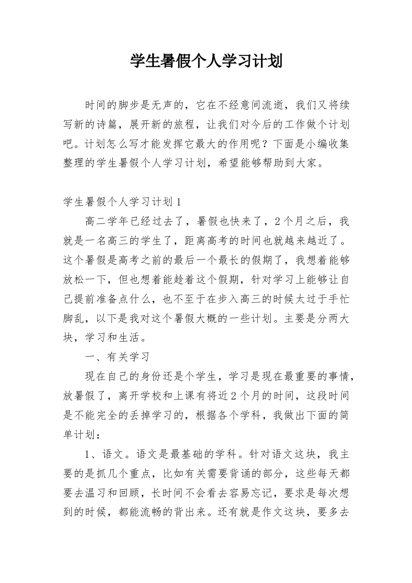 学生暑假个人学习计划