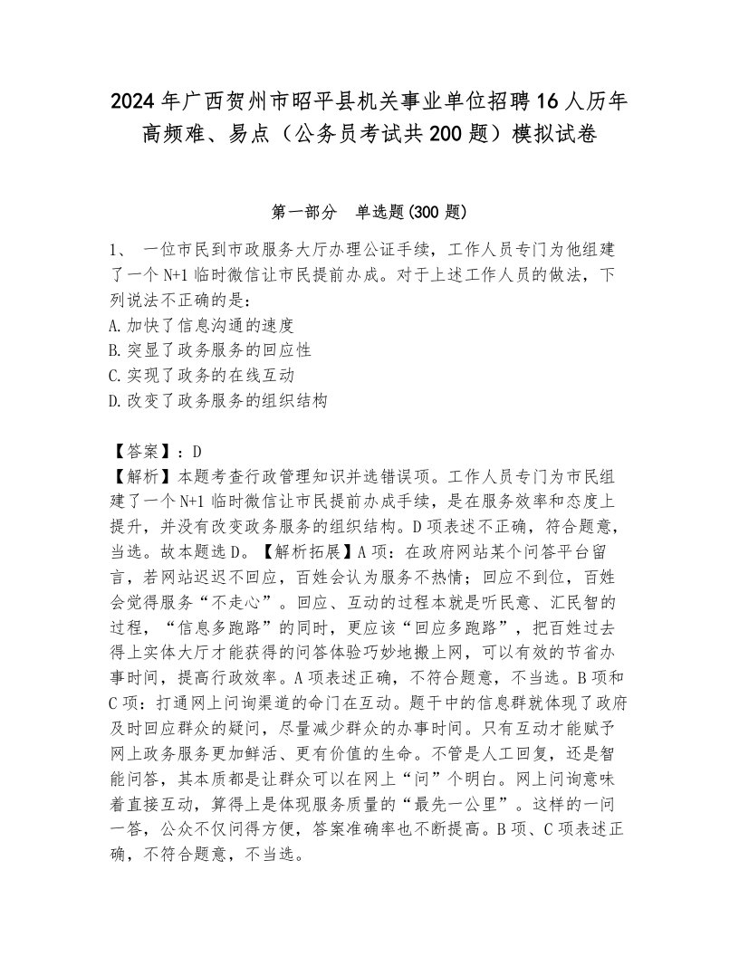 2024年广西贺州市昭平县机关事业单位招聘16人历年高频难、易点（公务员考试共200题）模拟试卷附参考答案（培优b卷）