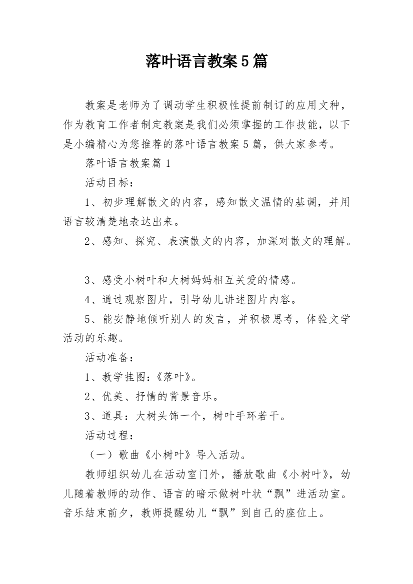 落叶语言教案5篇