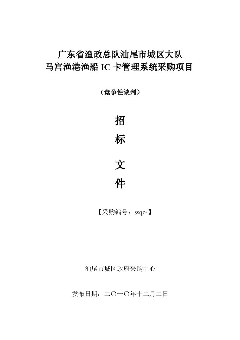 马宫渔港渔船ic卡管理系统采购项目招标文件