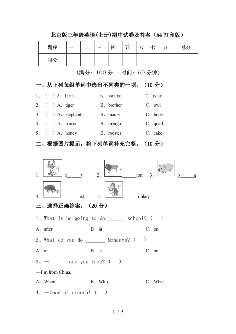 北京版三年级英语(上册)期中试卷及答案(A4打印版)