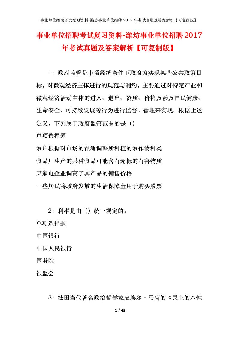 事业单位招聘考试复习资料-潍坊事业单位招聘2017年考试真题及答案解析可复制版