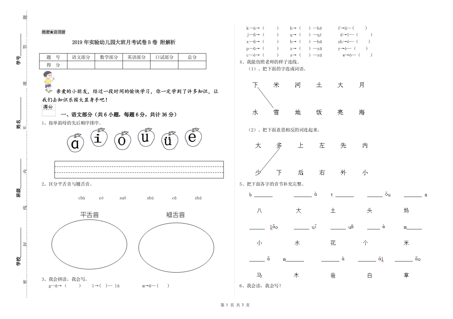 2019年实验幼儿园大班月考试卷B卷-附解析