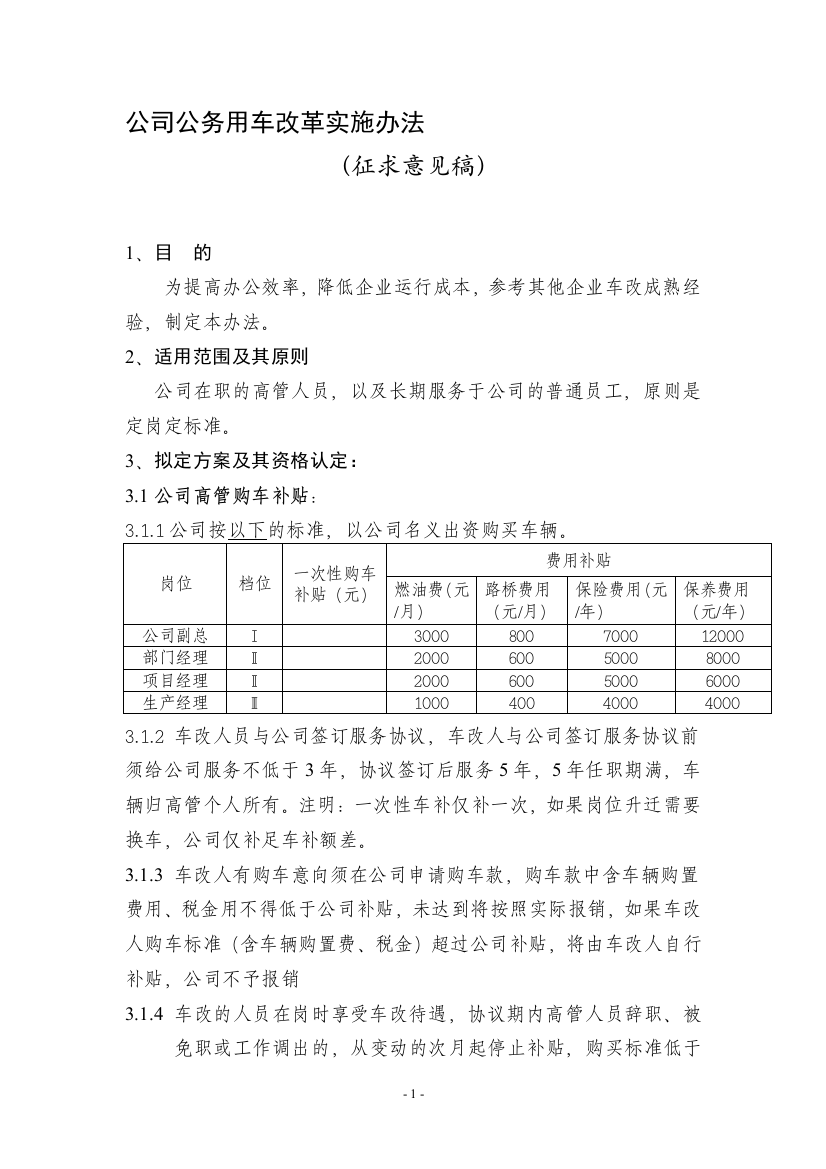 公司车改方案