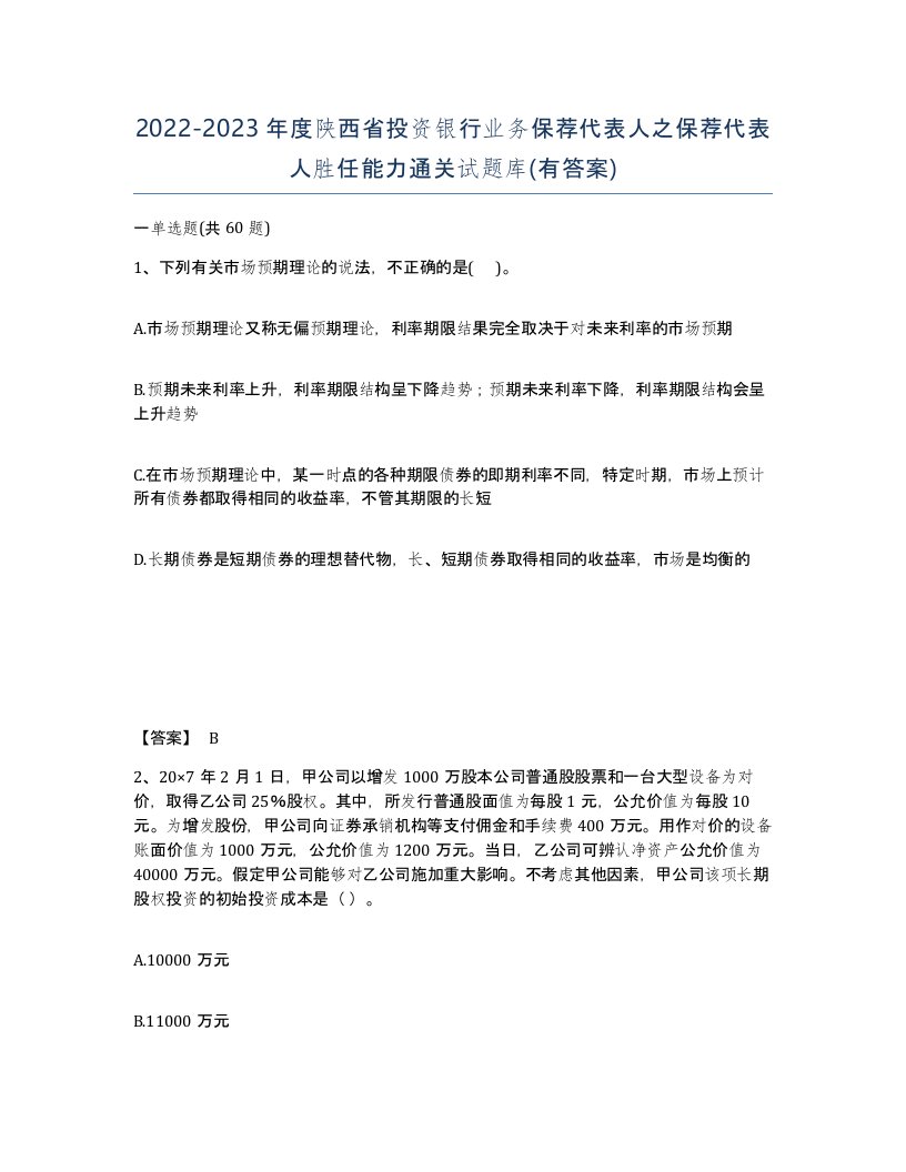 2022-2023年度陕西省投资银行业务保荐代表人之保荐代表人胜任能力通关试题库有答案