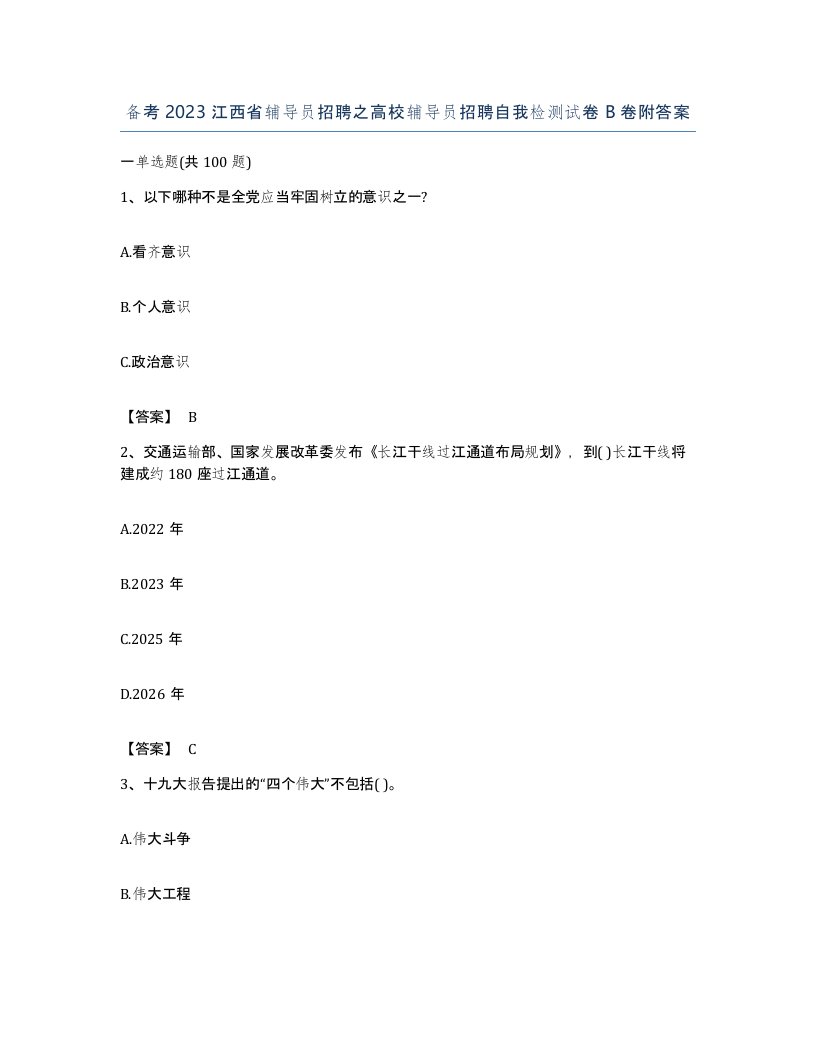 备考2023江西省辅导员招聘之高校辅导员招聘自我检测试卷B卷附答案