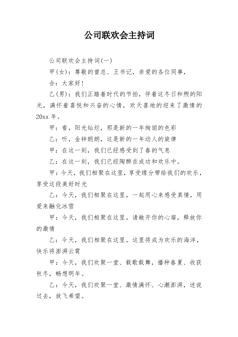 公司联欢会主持词_20