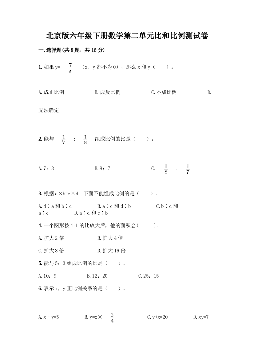 北京版六年级下册数学第二单元比和比例测试卷附答案【轻巧夺冠】