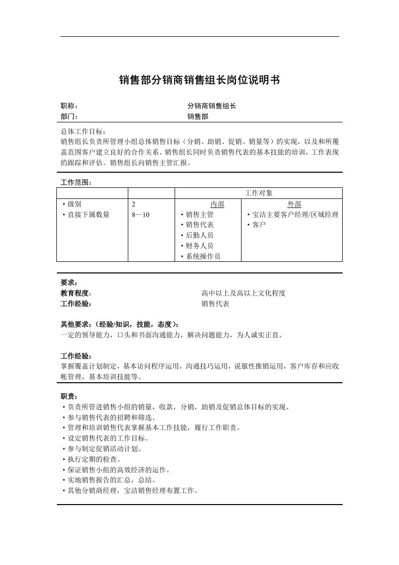 销售部分销商销售组长岗位说明书