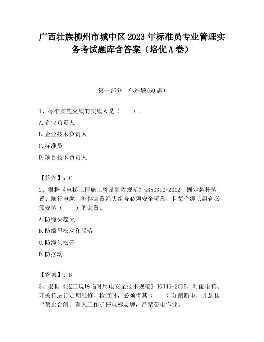 广西壮族柳州市城中区2023年标准员专业管理实务考试题库含答案（培优A卷）