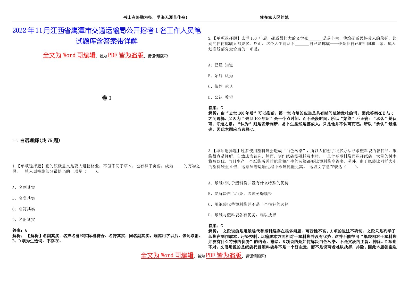 2022年11月江西省鹰潭市交通运输局公开招考1名工作人员笔试题库含答案带详解