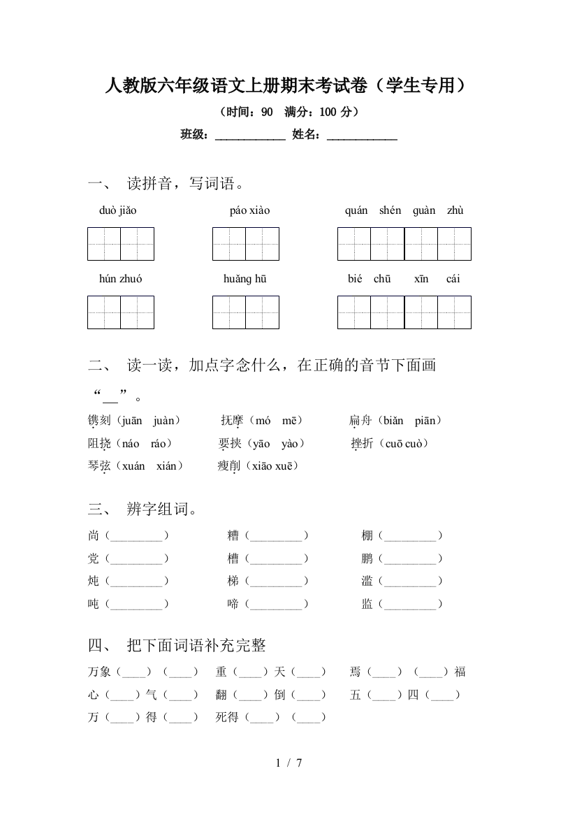 人教版六年级语文上册期末考试卷(学生专用)