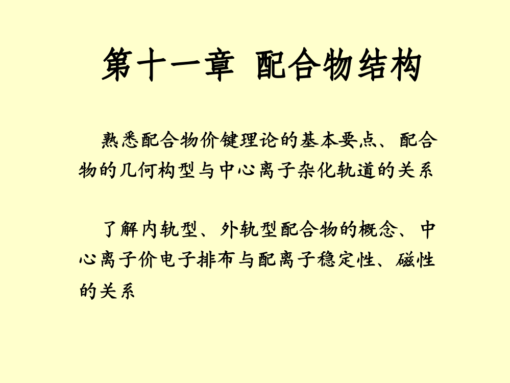 配合物的几何构型与中心离子杂化轨道的关系了解内轨型