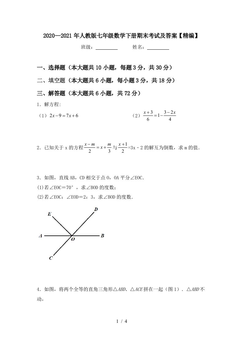 20202021年人教版七年级数学下册期末考试及答案精编