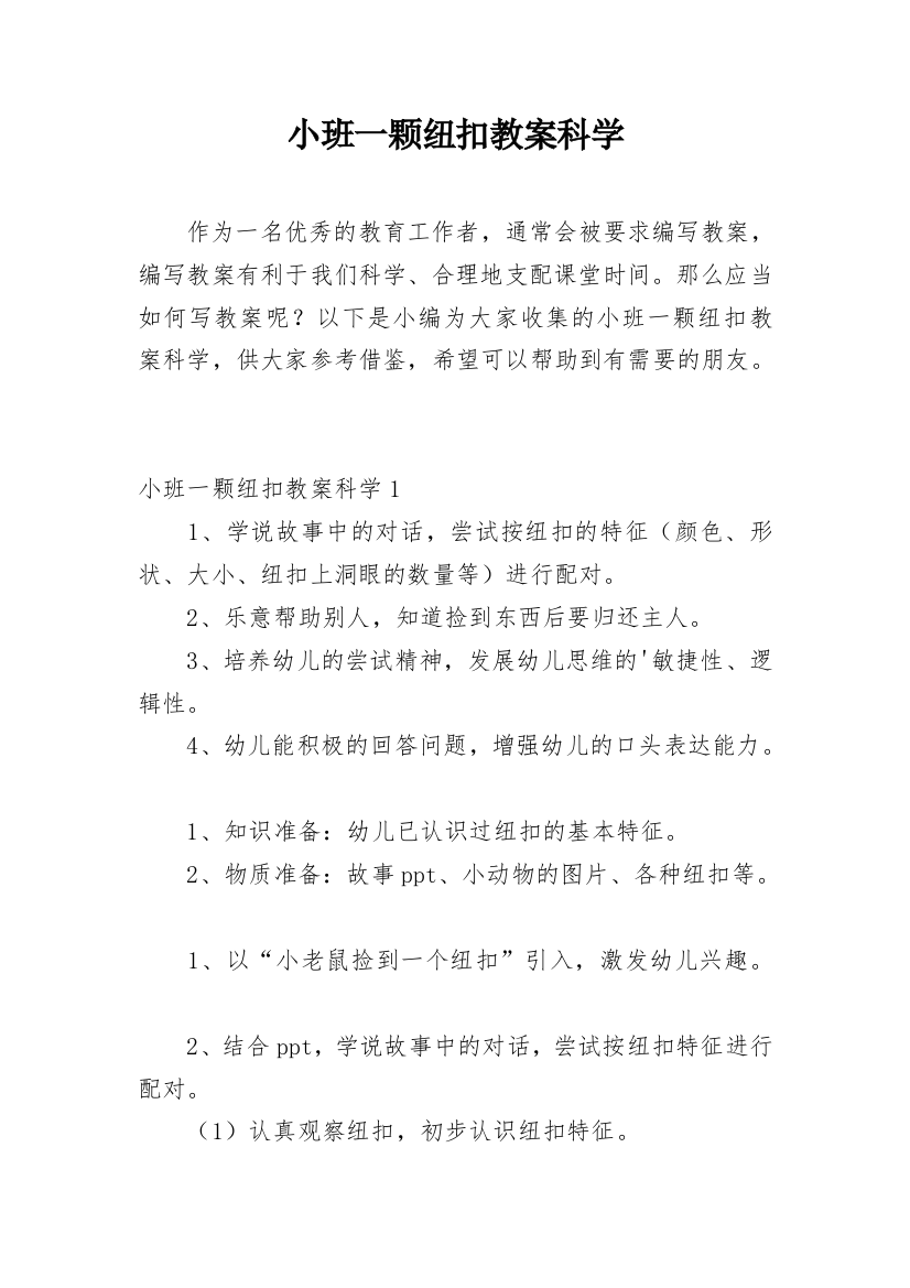 小班一颗纽扣教案科学