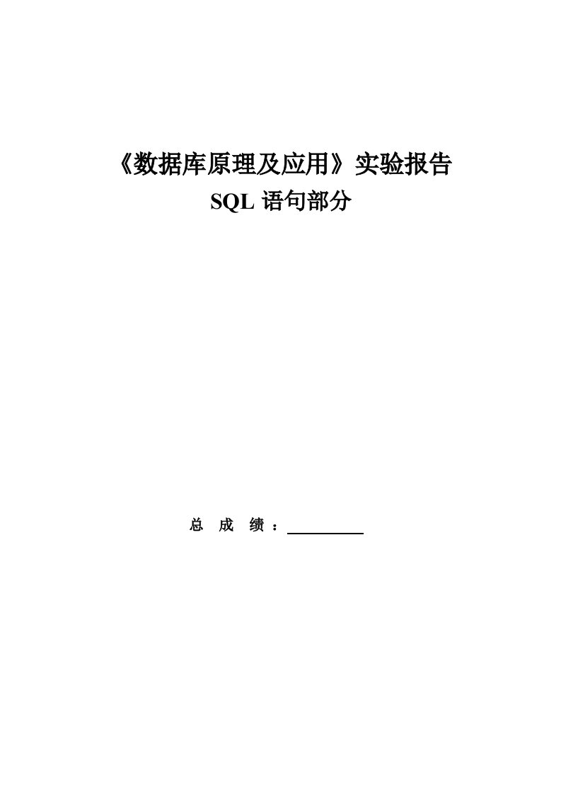 数据库SQL语句实验报告