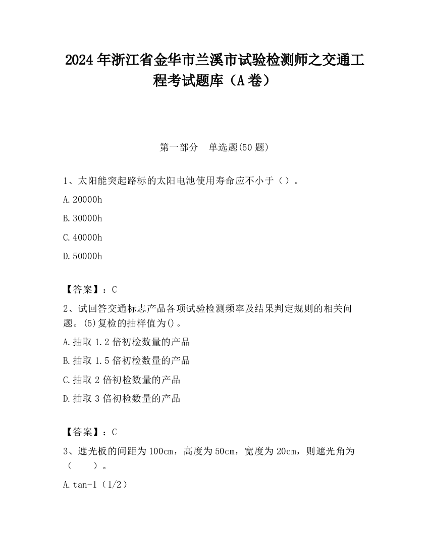 2024年浙江省金华市兰溪市试验检测师之交通工程考试题库（A卷）