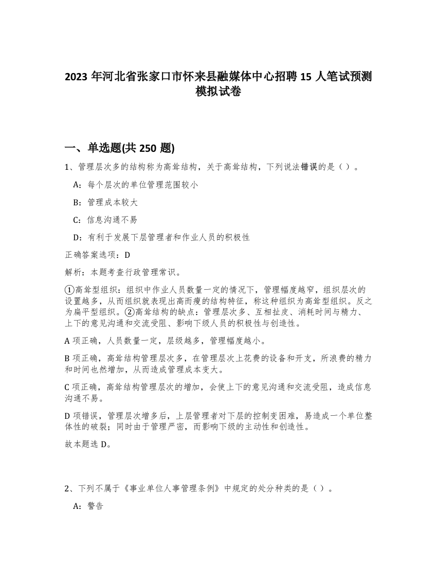 2023年河北省张家口市怀来县融媒体中心招聘15人笔试预测模拟试卷（夺分金卷）