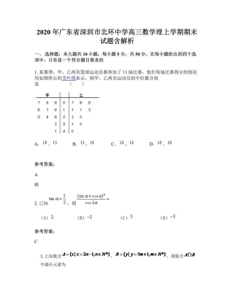 2020年广东省深圳市北环中学高三数学理上学期期末试题含解析