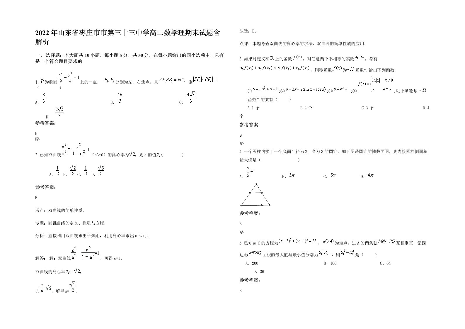 2022年山东省枣庄市市第三十三中学高二数学理期末试题含解析