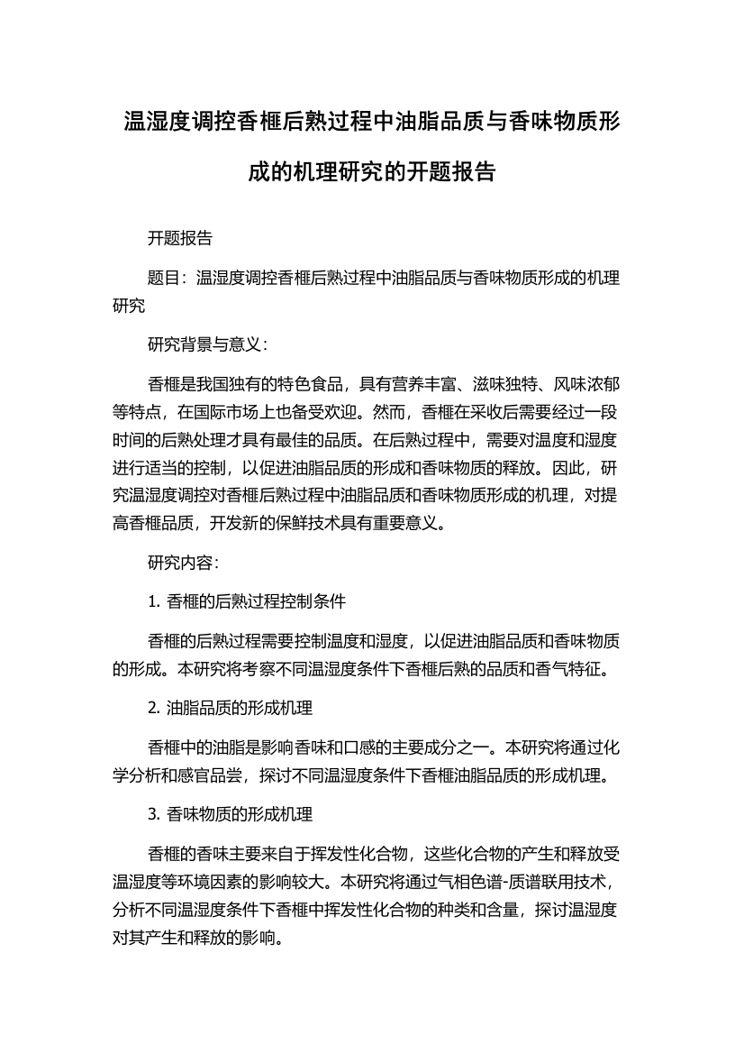 温湿度调控香榧后熟过程中油脂品质与香味物质形成的机理研究的开题报告