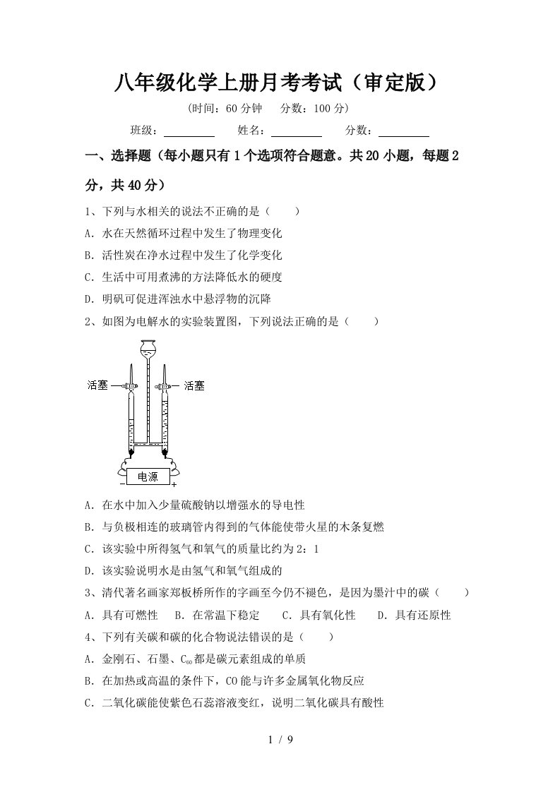 八年级化学上册月考考试审定版