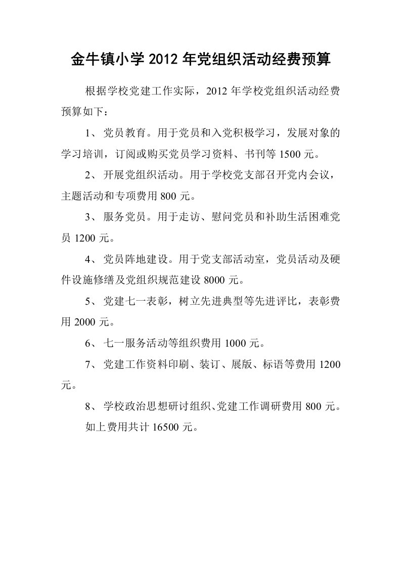 金牛镇小学2012年党组织活动经费