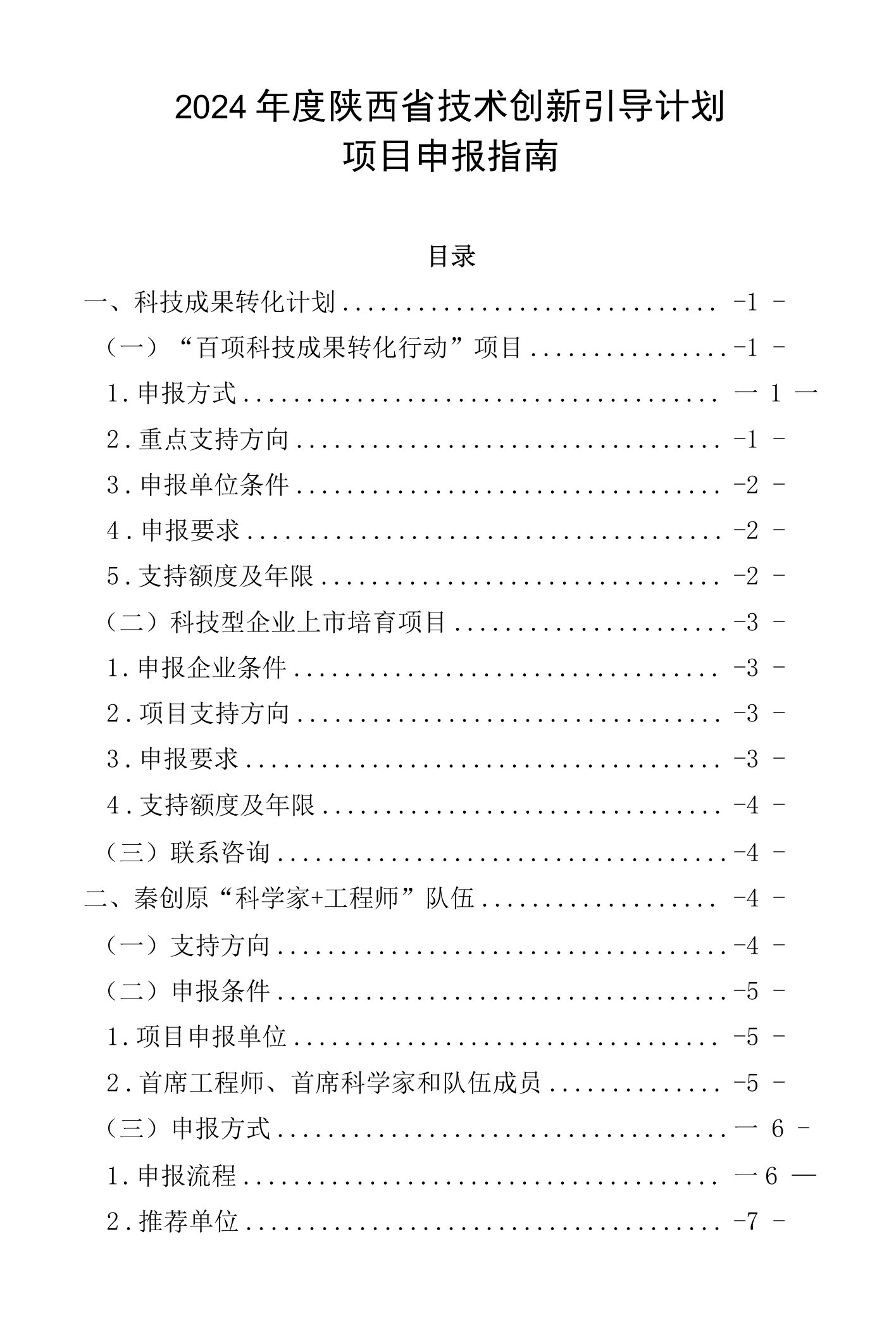 2024年度陕西省技术创新引导计划项目申报指南