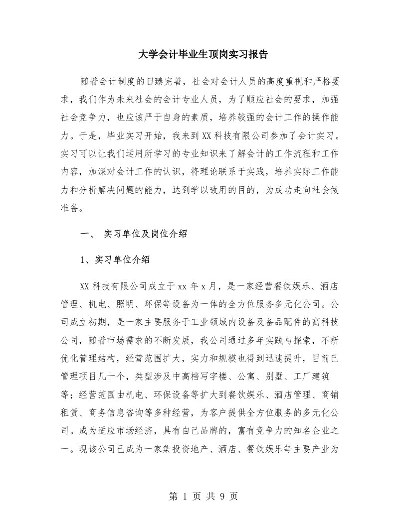 大学会计毕业生顶岗实习报告