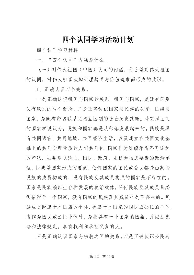 6四个认同学习活动计划