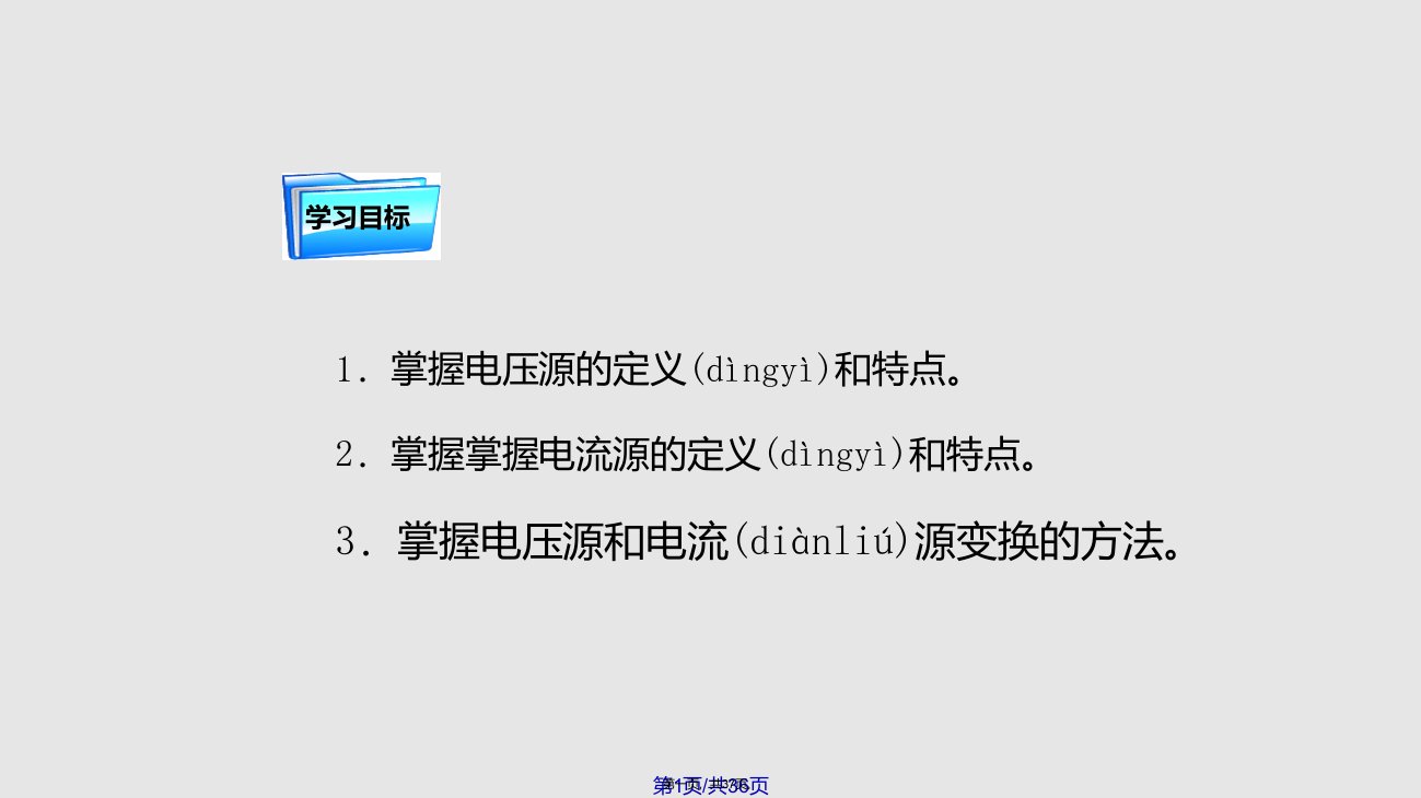 电压源电流源及等效变换学习教案