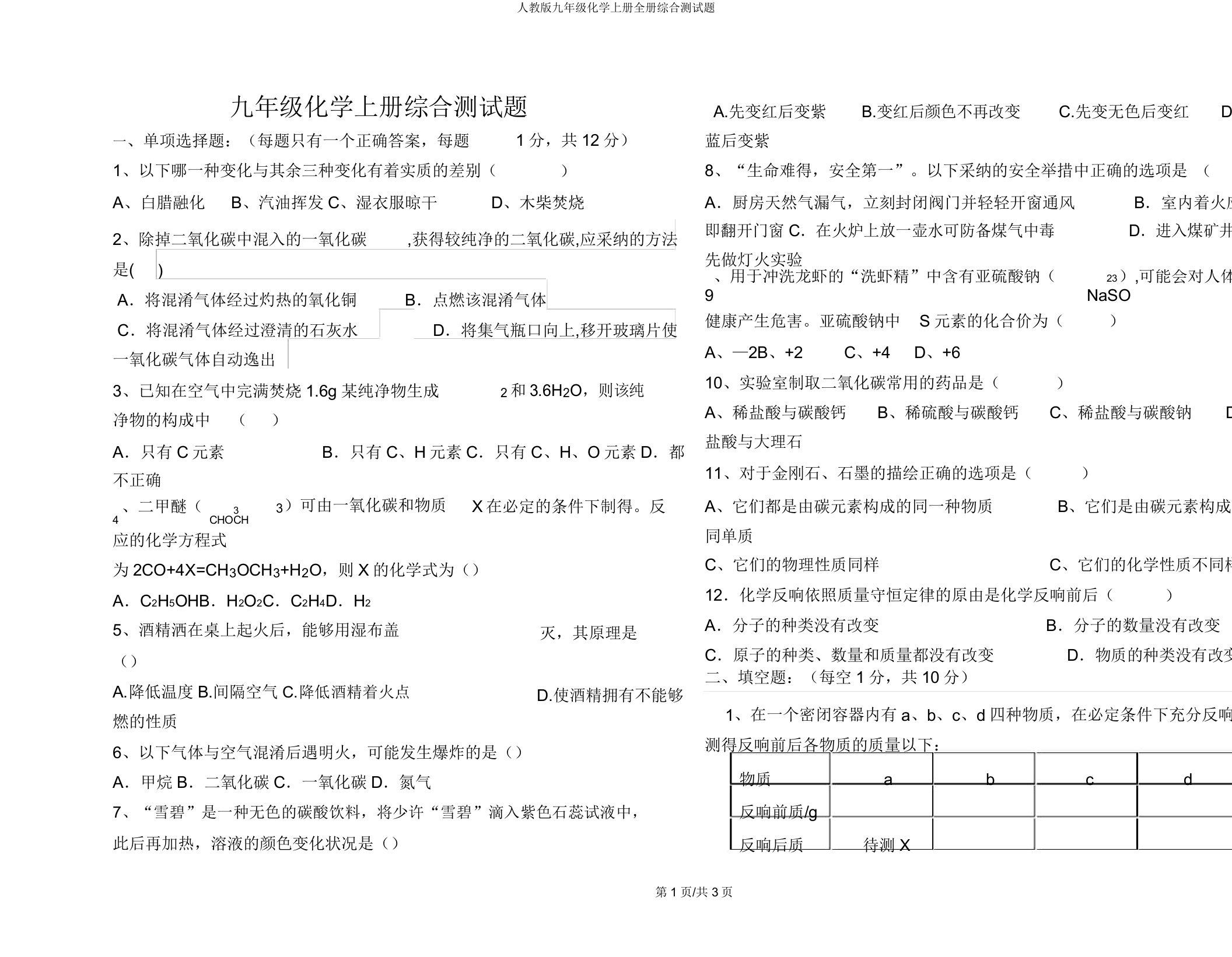 人教九年级化学上册全册综合测试题