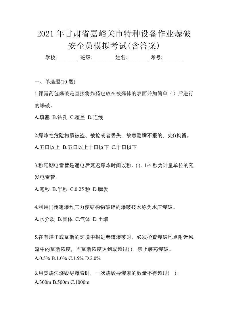 2021年甘肃省嘉峪关市特种设备作业爆破安全员模拟考试含答案