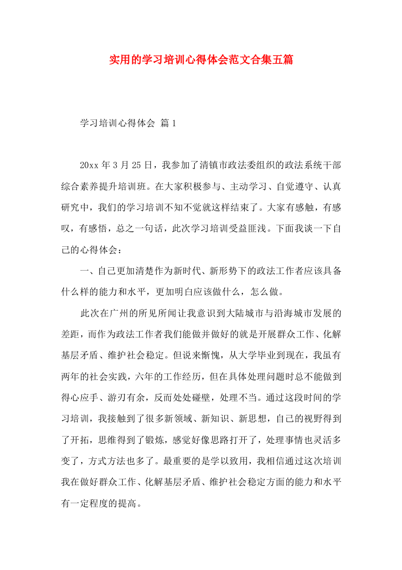 实用的学习培训心得体会范文合集五篇