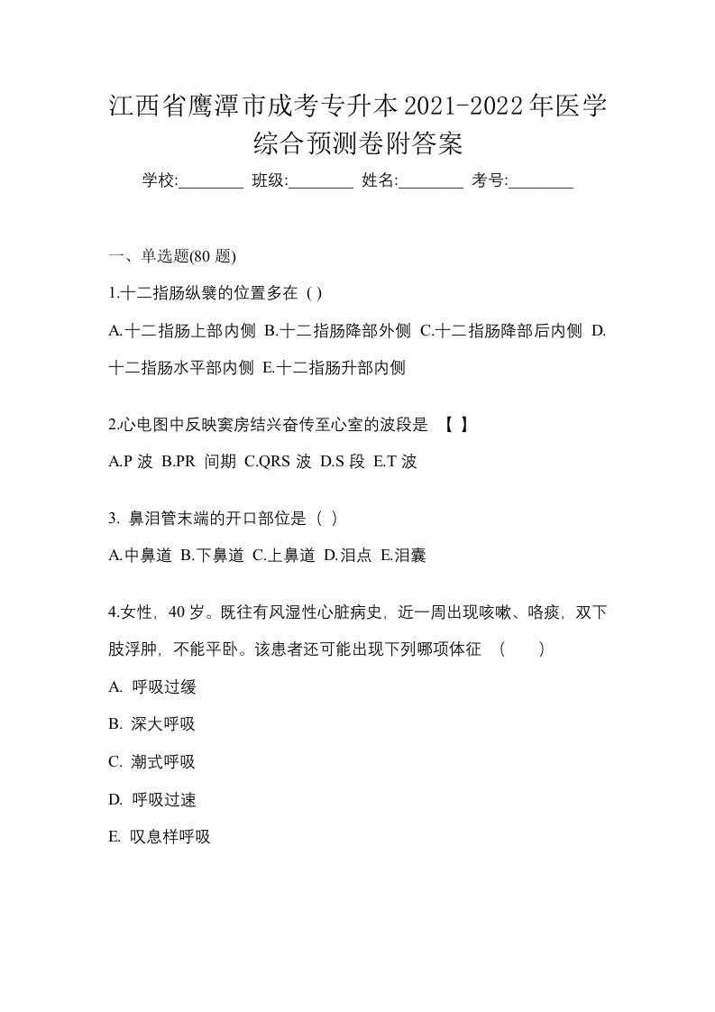 江西省鹰潭市成考专升本2021-2022年医学综合预测卷附答案