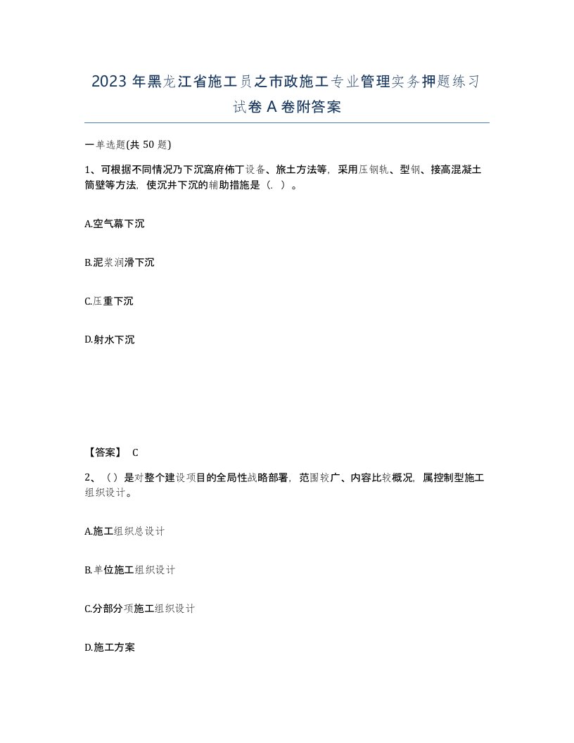 2023年黑龙江省施工员之市政施工专业管理实务押题练习试卷A卷附答案