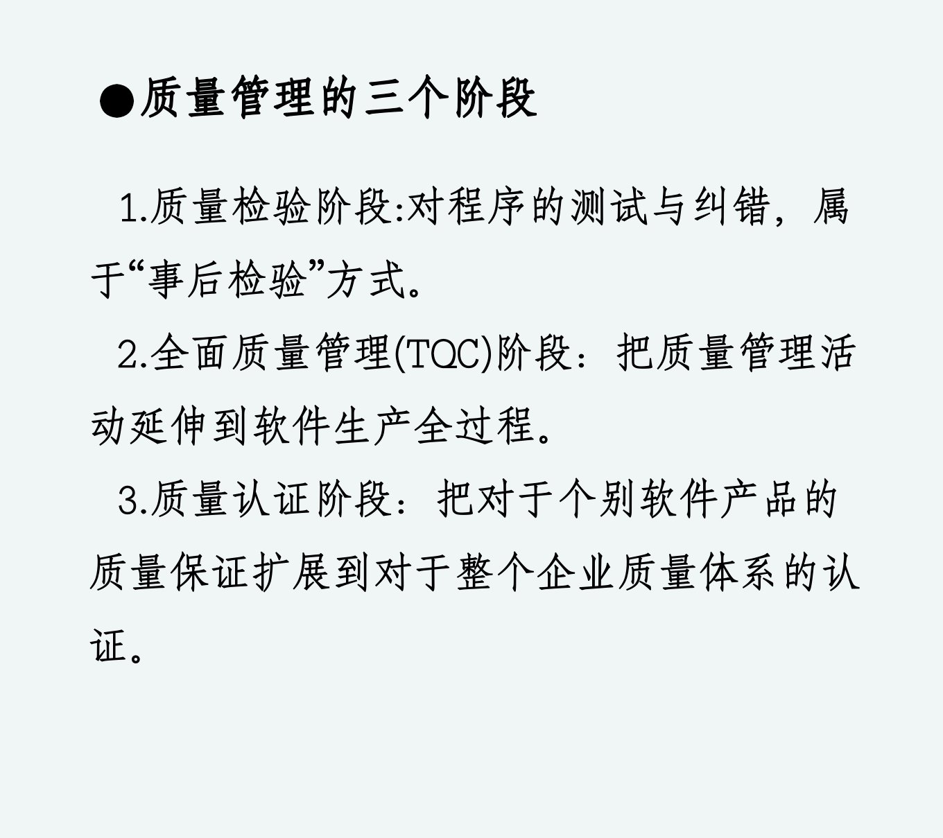 第14章软件质量管理