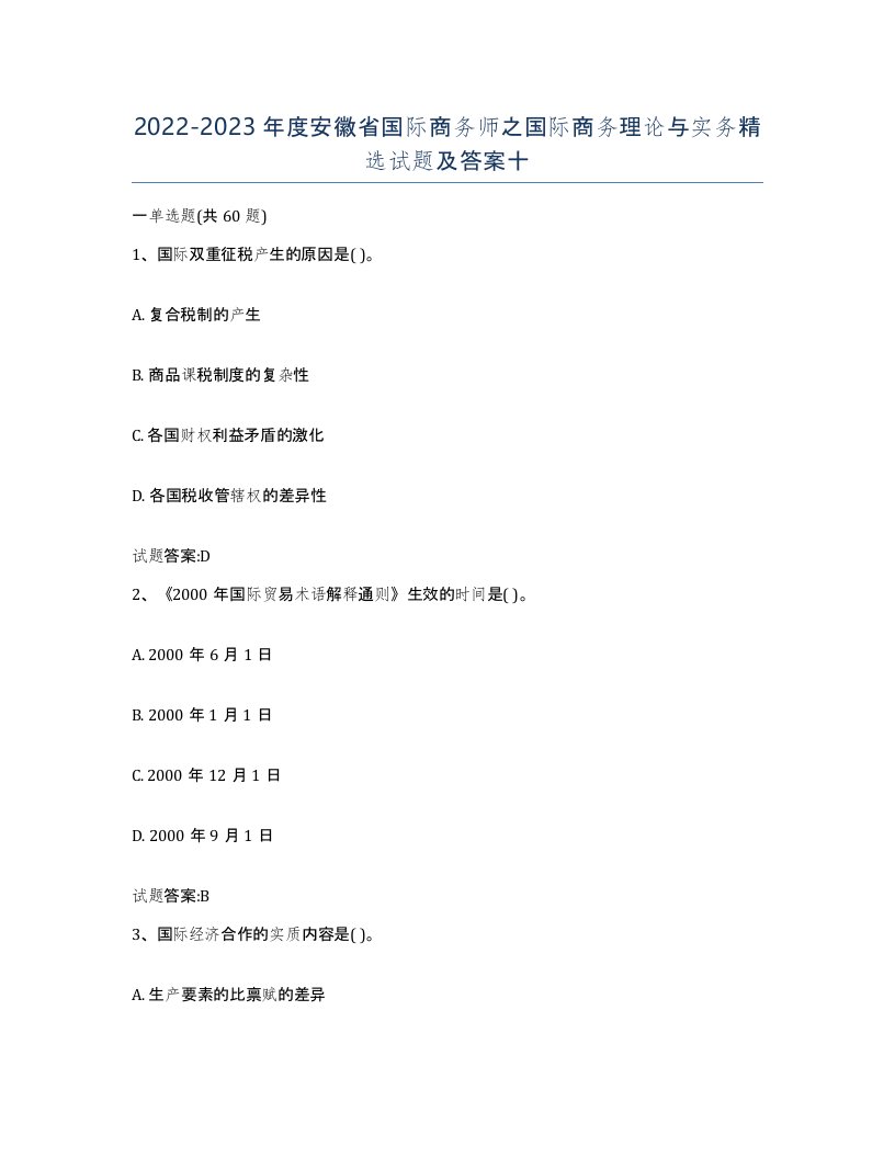 2022-2023年度安徽省国际商务师之国际商务理论与实务试题及答案十