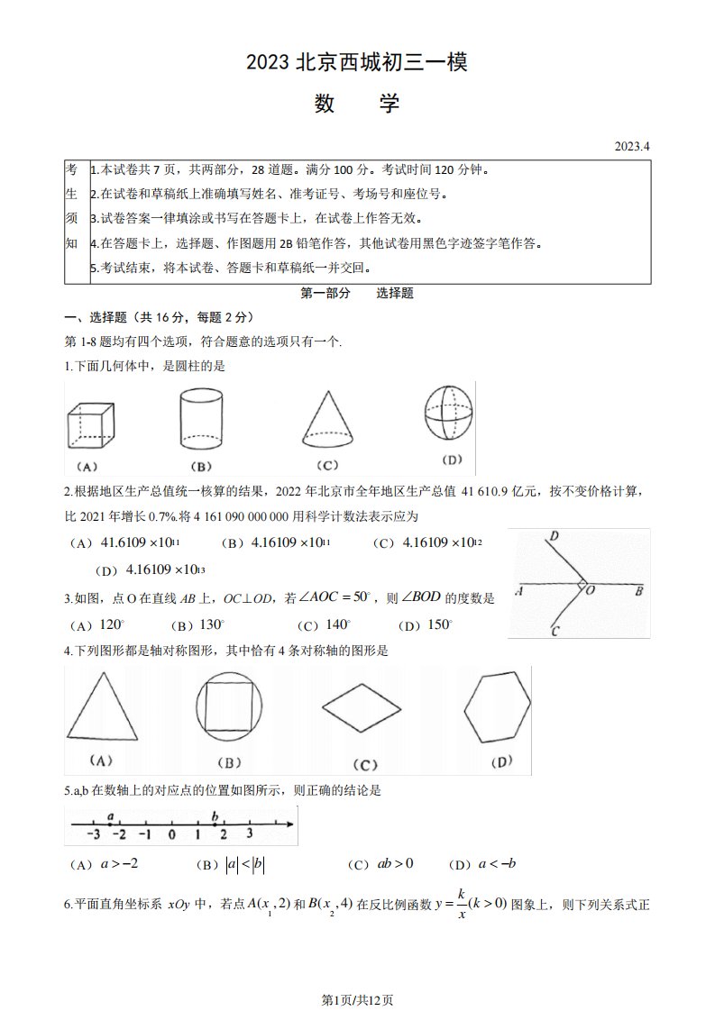 2023年北京市西城区初三中考一模数学试卷含答案