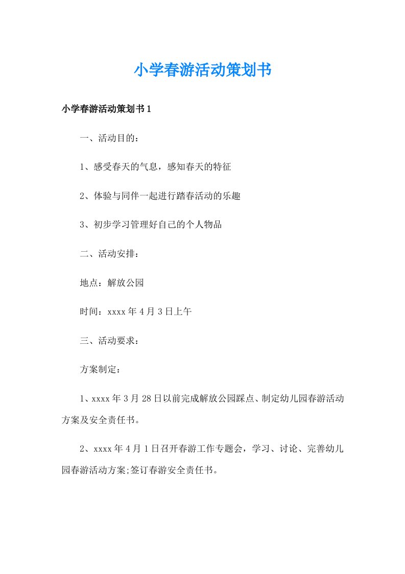 小学春游活动策划书