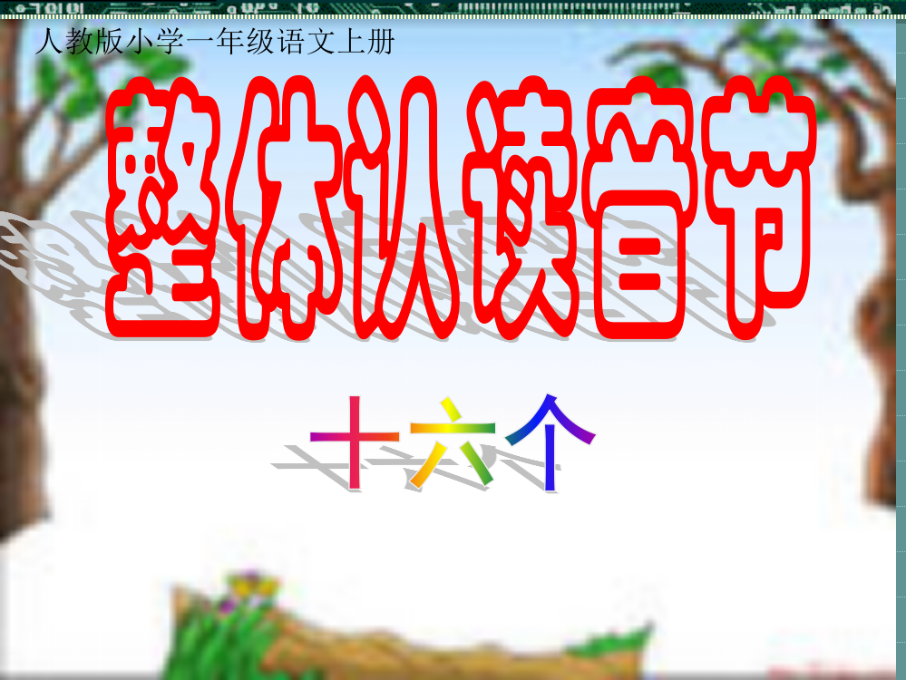 整体认读音节课件(新课标人教版小学一年级语文上册课件)