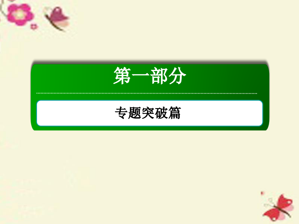 讲与练2021版高考生物二轮复习第一部分专题突破篇专题二细胞的代谢第3讲酶与ATP课件新人教版