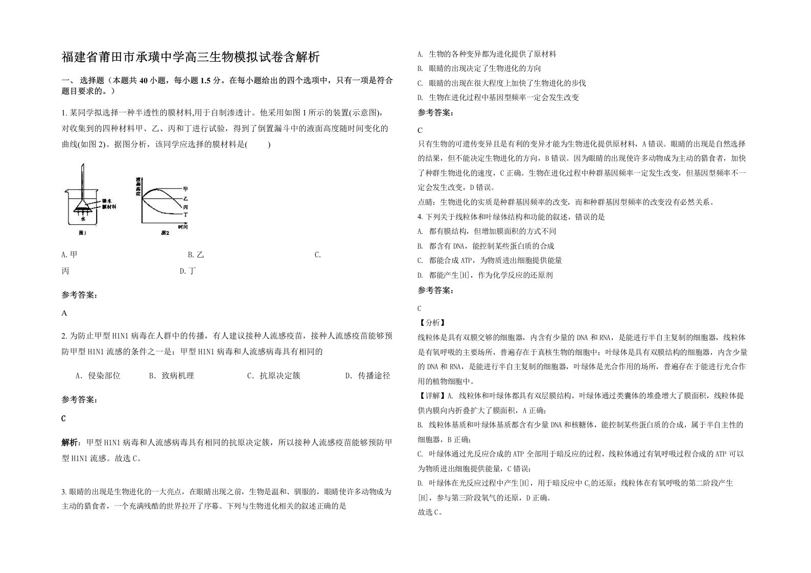 福建省莆田市承璜中学高三生物模拟试卷含解析